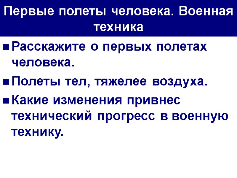 Первые полеты человека. Военная техника Расскажите о первых полетах человека. Полеты тел, тяжелее воздуха.
